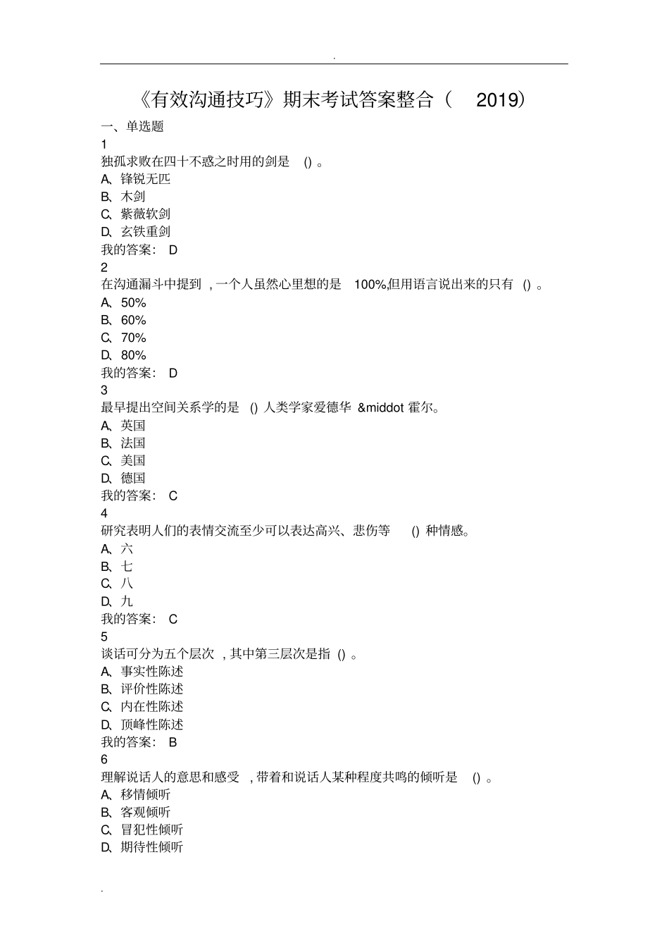 有效沟通技巧期末考试答案整合_第1页