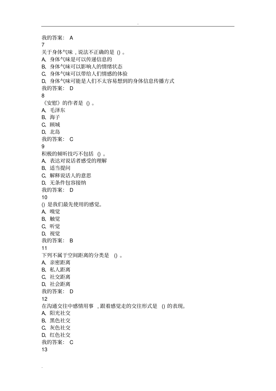 有效沟通技巧期末考试答案整合_第2页