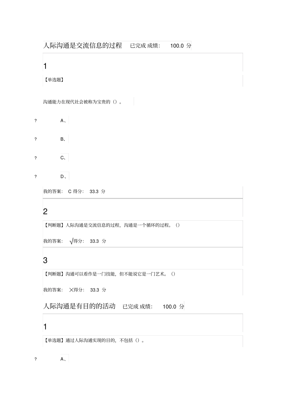 有效沟通技巧章节测验考试_第1页