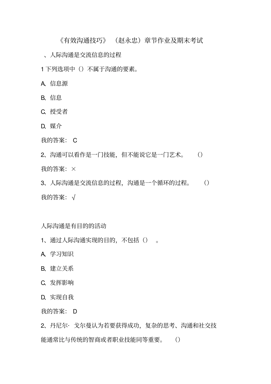 有效沟通技巧章节作业及期末考试_第1页