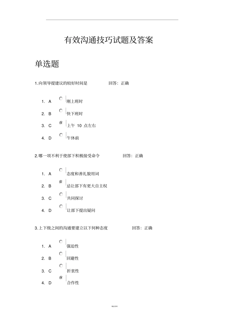 有效沟通技巧试题及答案_第1页