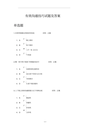 有效沟通技巧试题及答案