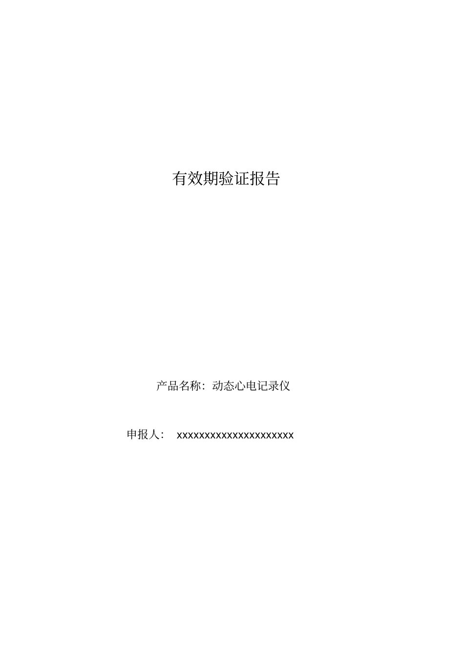 有效期验证报告_第1页