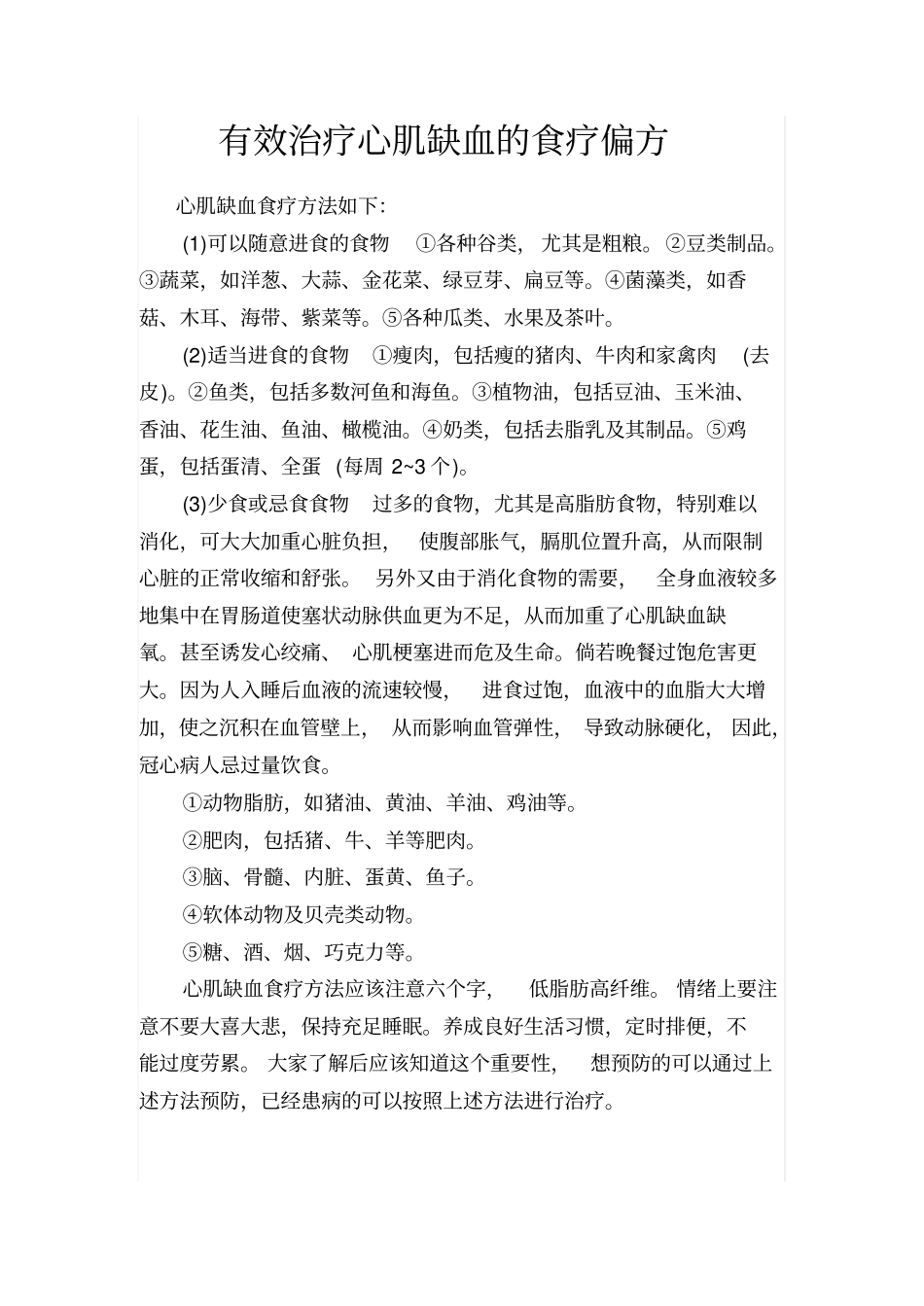 有效治疗心肌缺血的食疗偏方_第1页