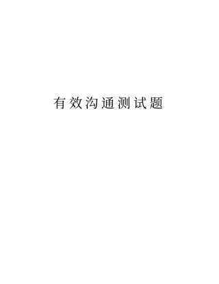 有效沟通测试题教学教材