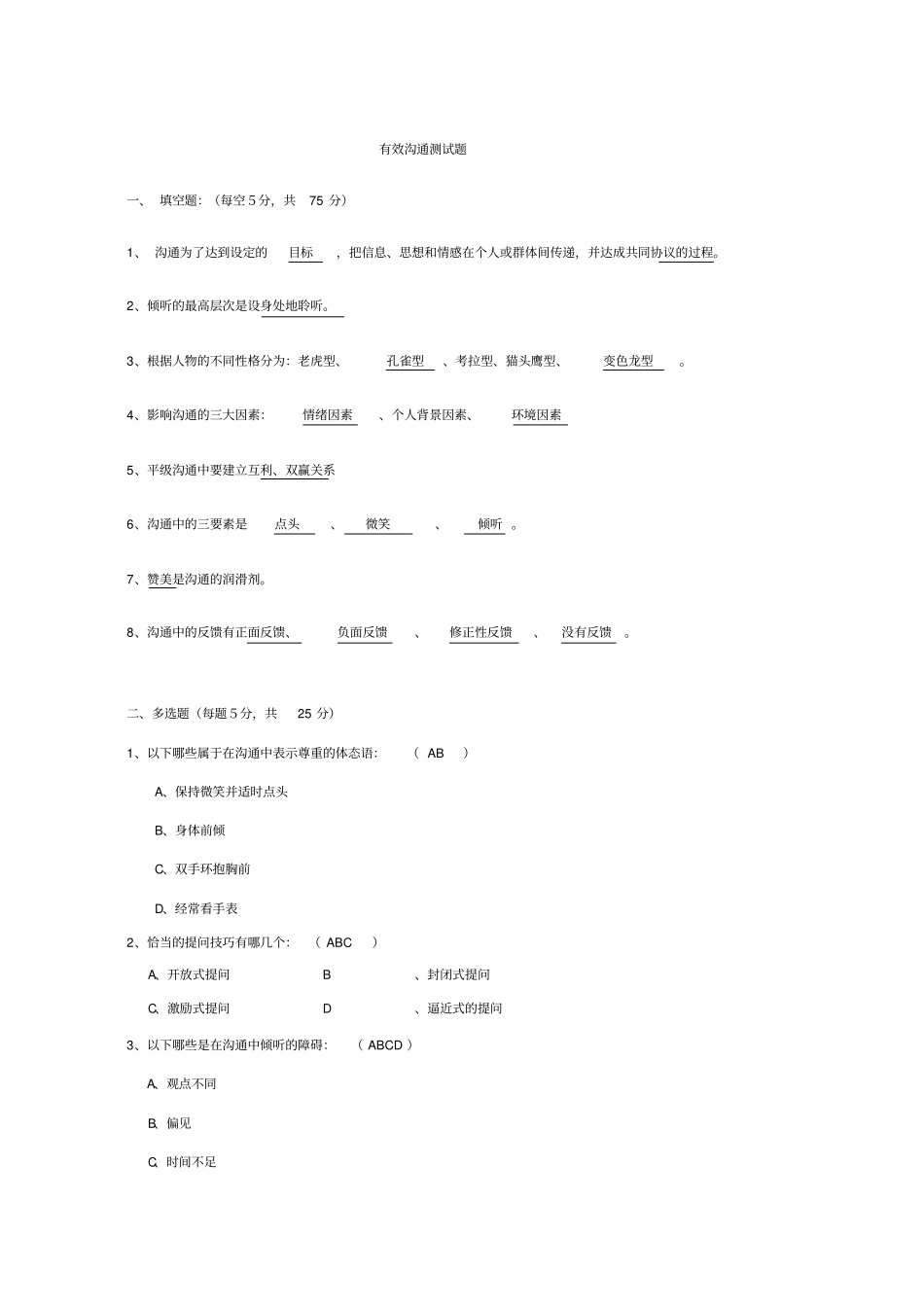 有效沟通测试题教学提纲_第1页