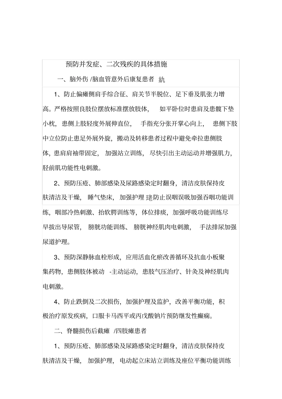 有效落实预防并发症预防二次残疾的具体措施_第1页