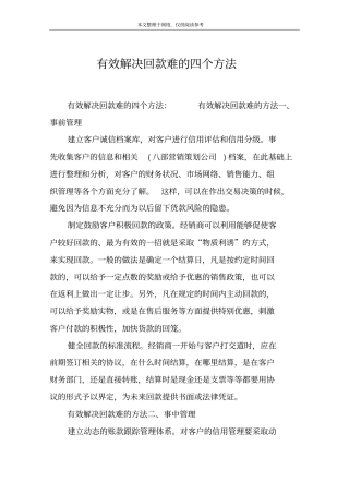 有效解决回款难的四个方法