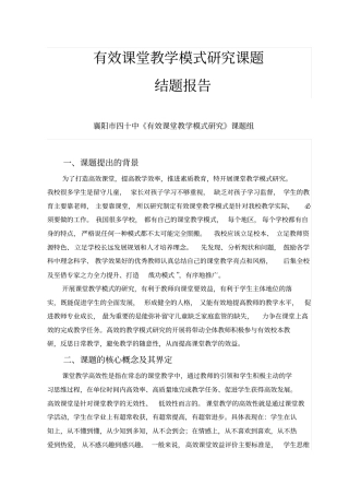 有效课堂教学模式研究课题结题报告