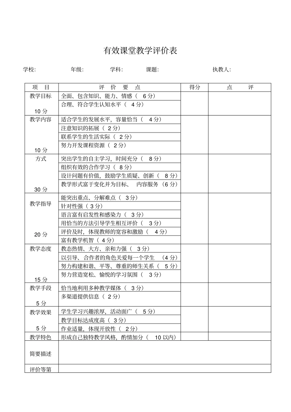 有效课堂教学评价表大全_第3页