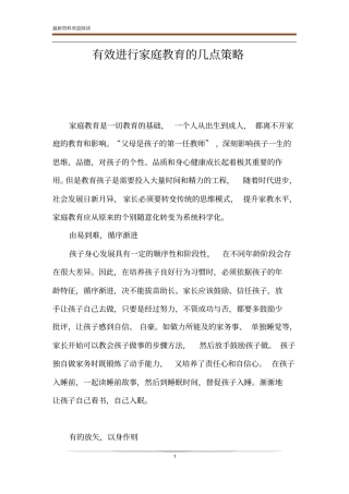 有效进行家庭教育的几点策略