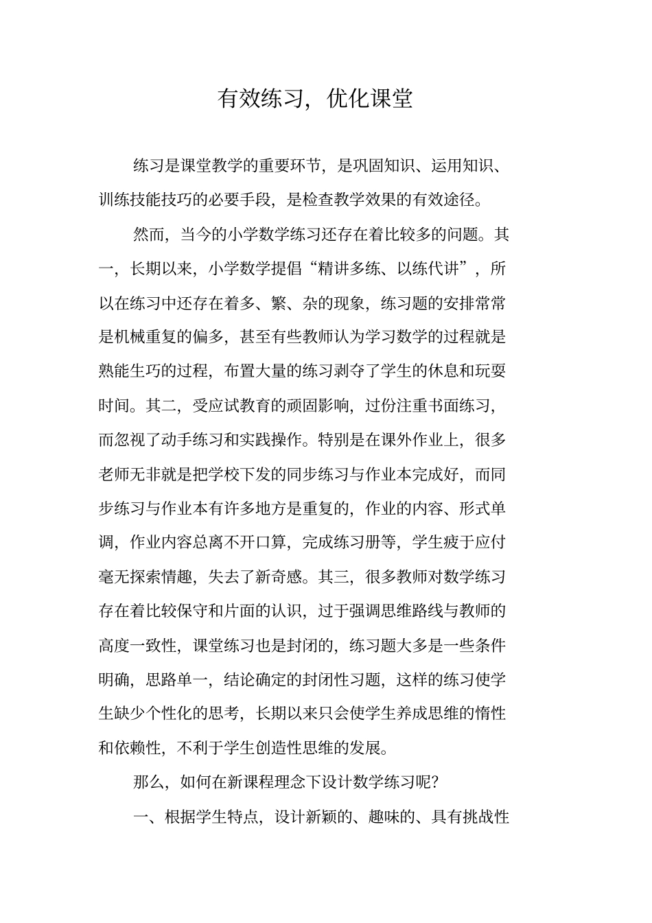 有效练习,优化课堂_第1页