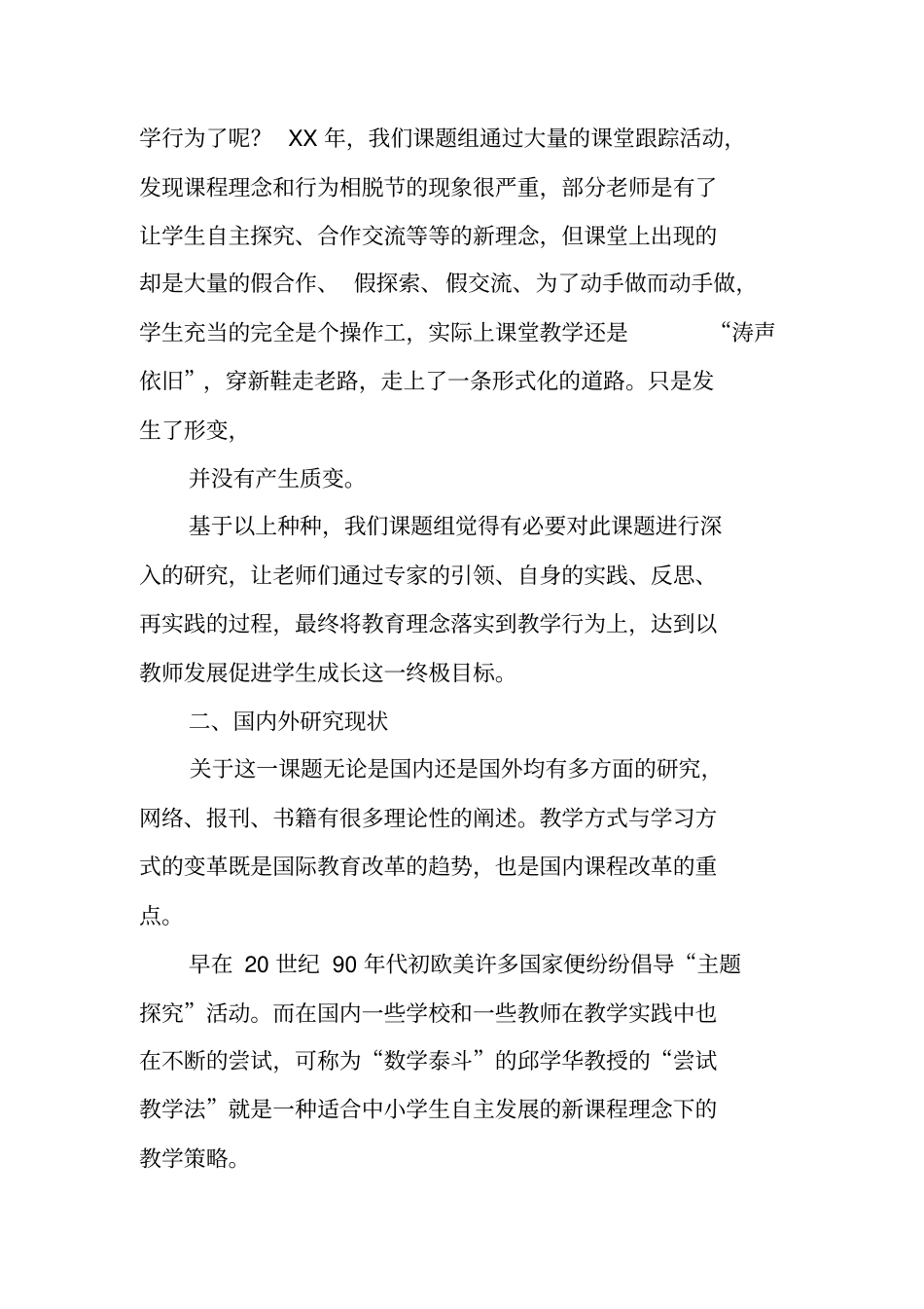 有效转变小学数学教学方式和学习方式的研究报告_第2页