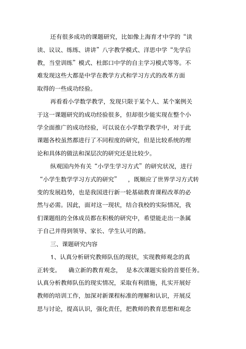有效转变小学数学教学方式和学习方式的研究报告_第3页
