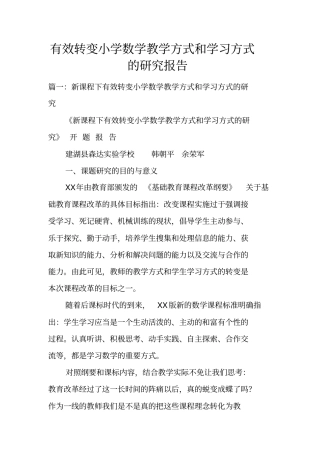 有效转变小学数学教学方式和学习方式的研究报告