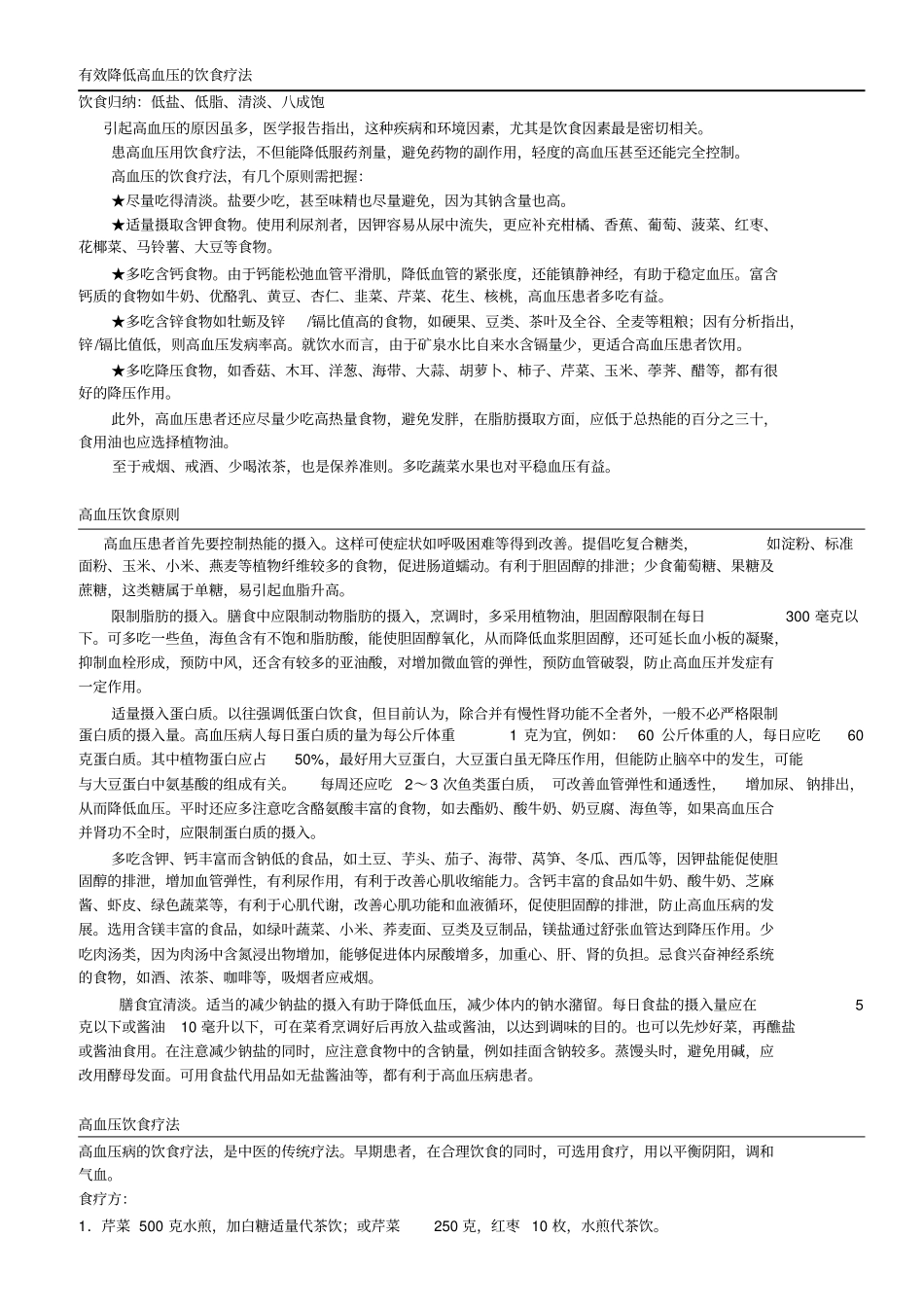 有效降低高血压饮食疗法学习_第1页