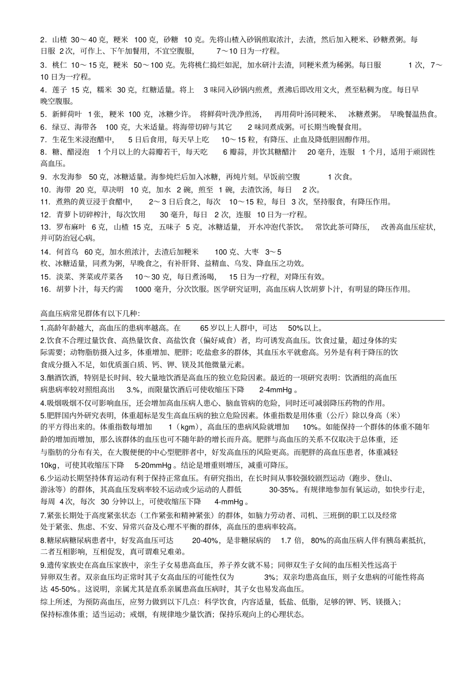 有效降低高血压饮食疗法学习_第2页