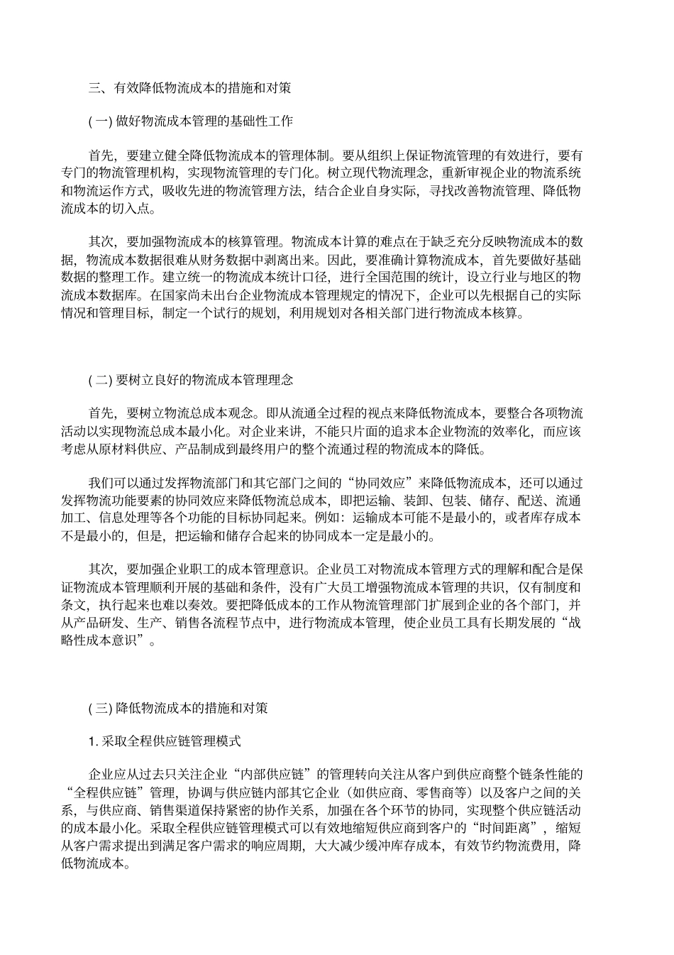 有效降低物流成本的措施和方法对策_第2页