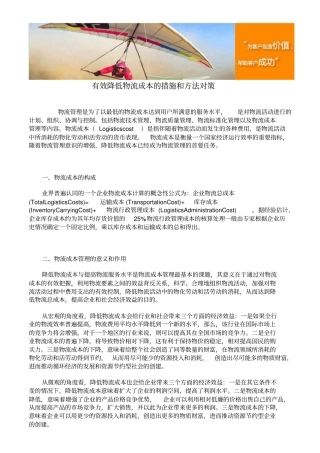 有效降低物流成本的措施和方法对策