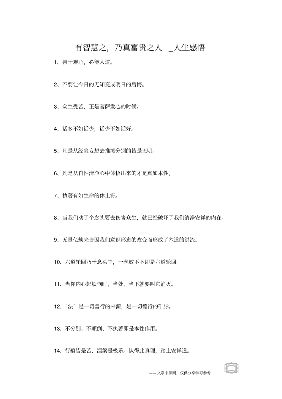 有智慧之,乃真富贵之人_人生感悟_第1页