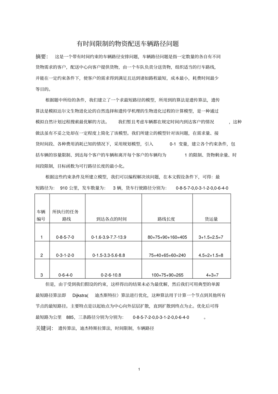 有时间限制的物资配送车辆路径问题汇总_第1页