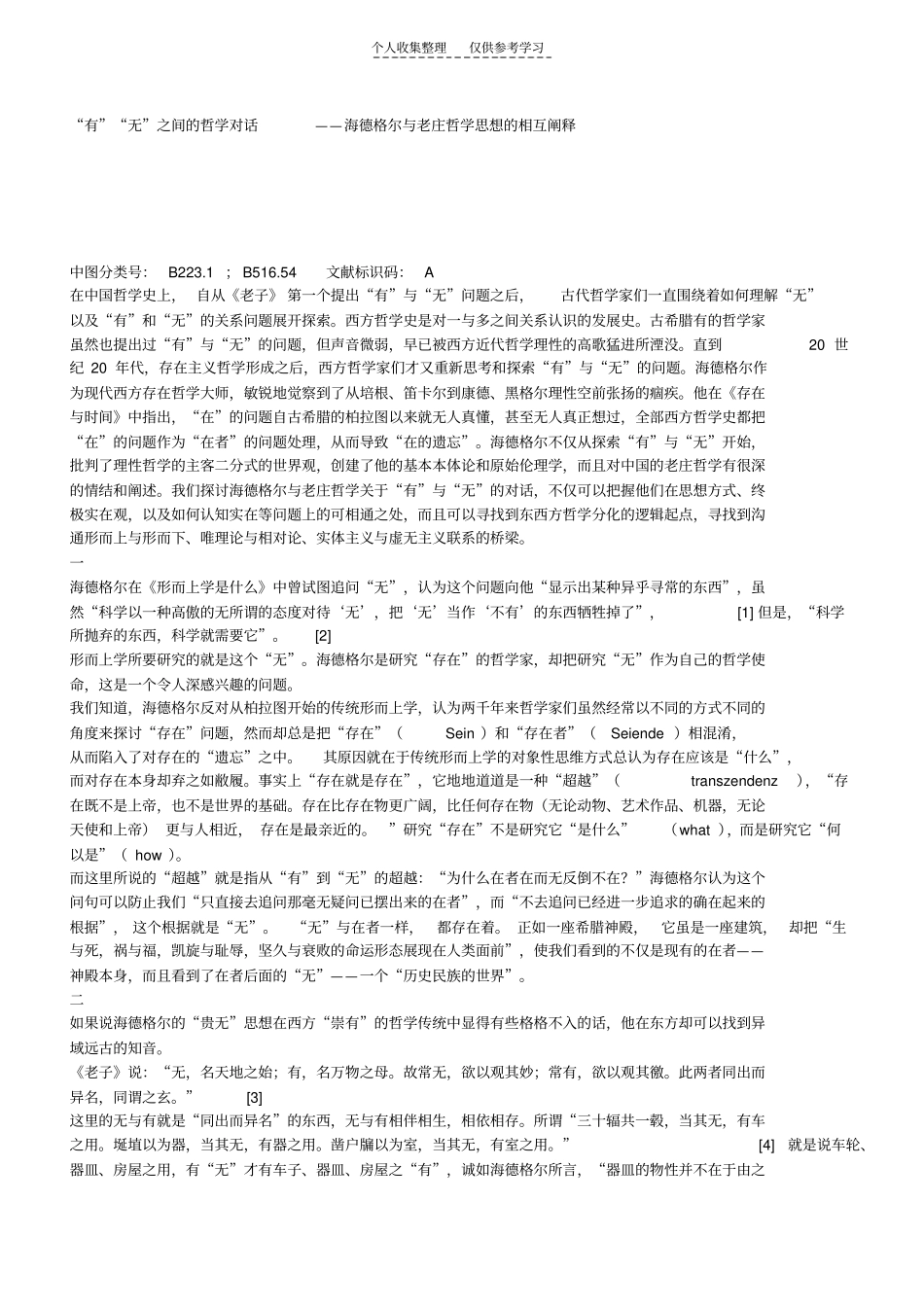 有无之间的哲学对话——海德格尔与老庄哲学思想的相互阐释_第1页