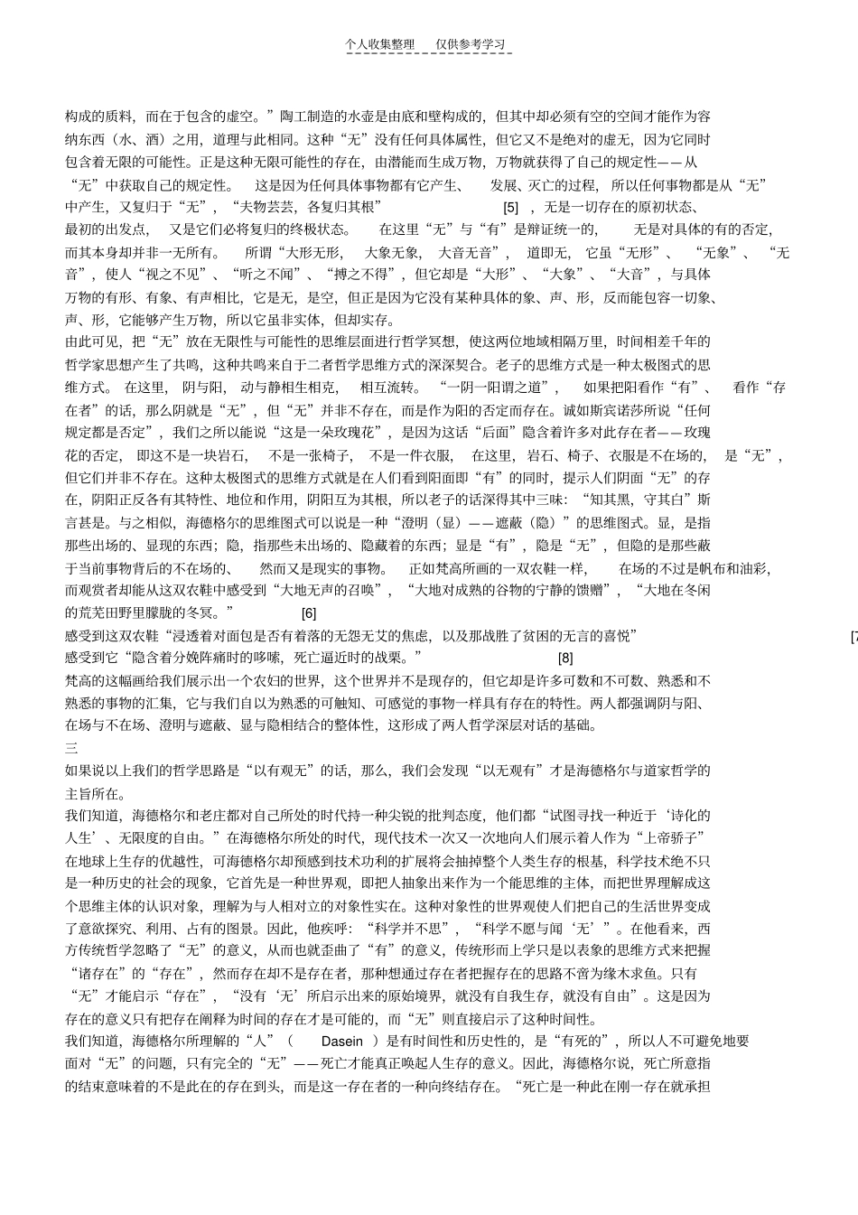 有无之间的哲学对话——海德格尔与老庄哲学思想的相互阐释_第2页