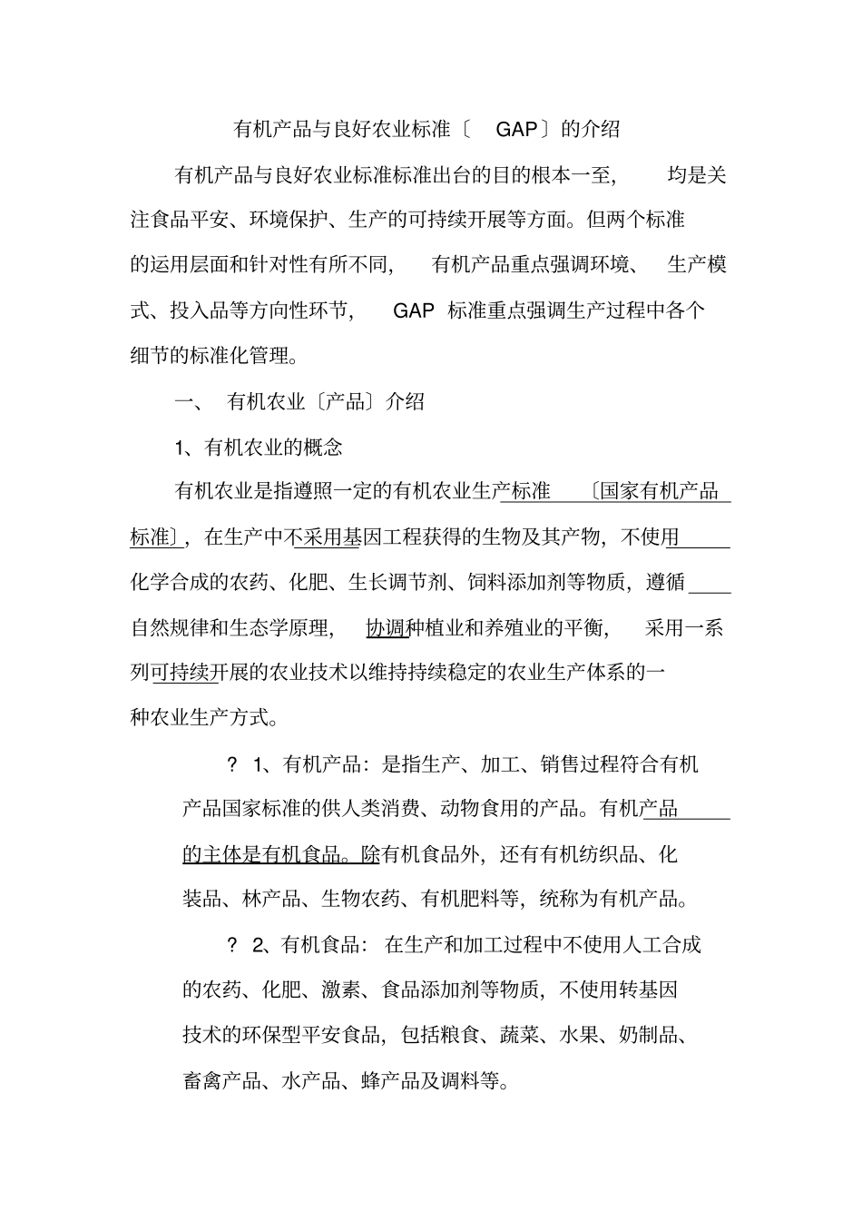 有机产品与良好农业规范介绍_第1页