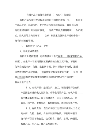 有机产品与良好农业规范介绍