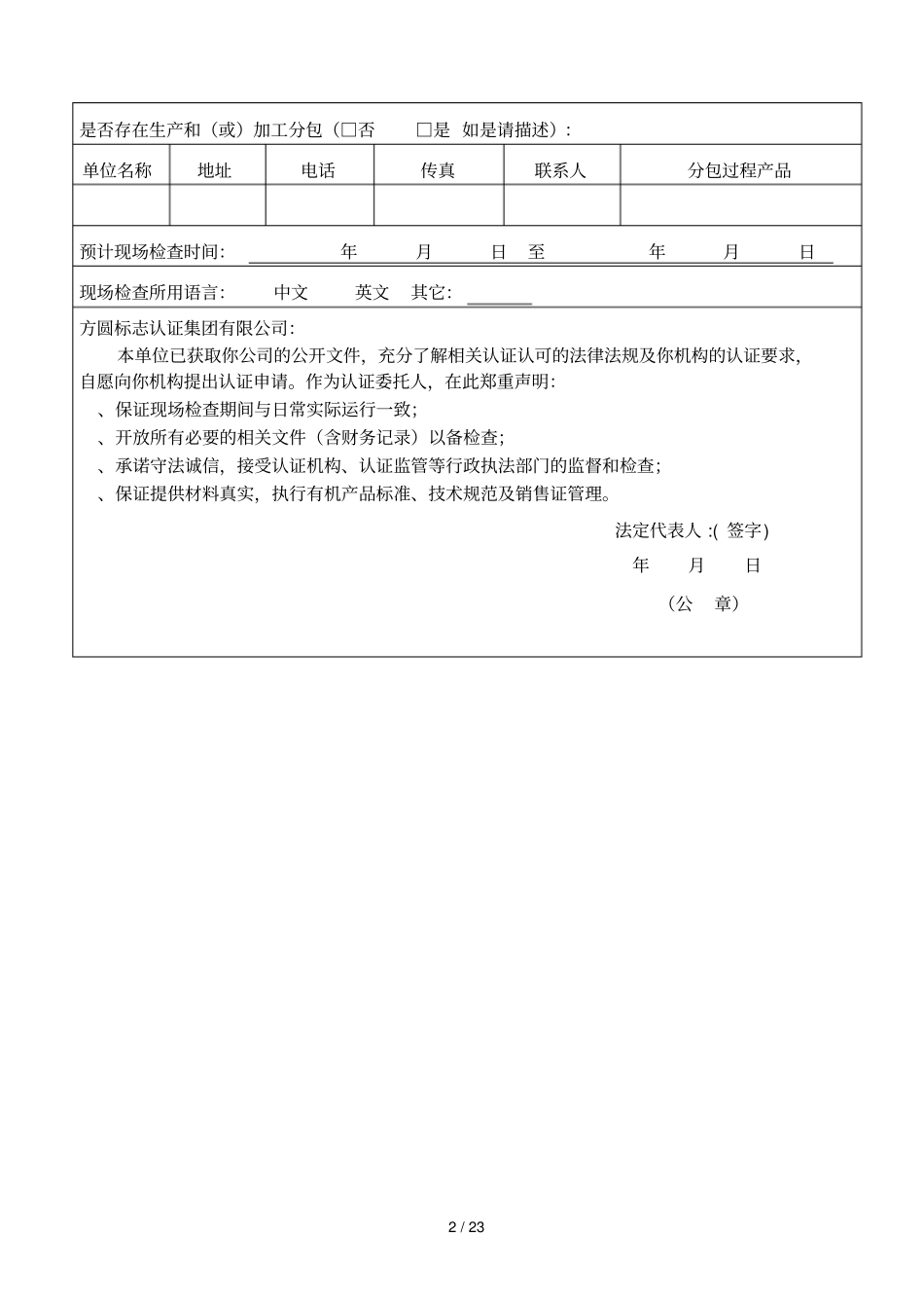 有机产品认证申请书_第2页