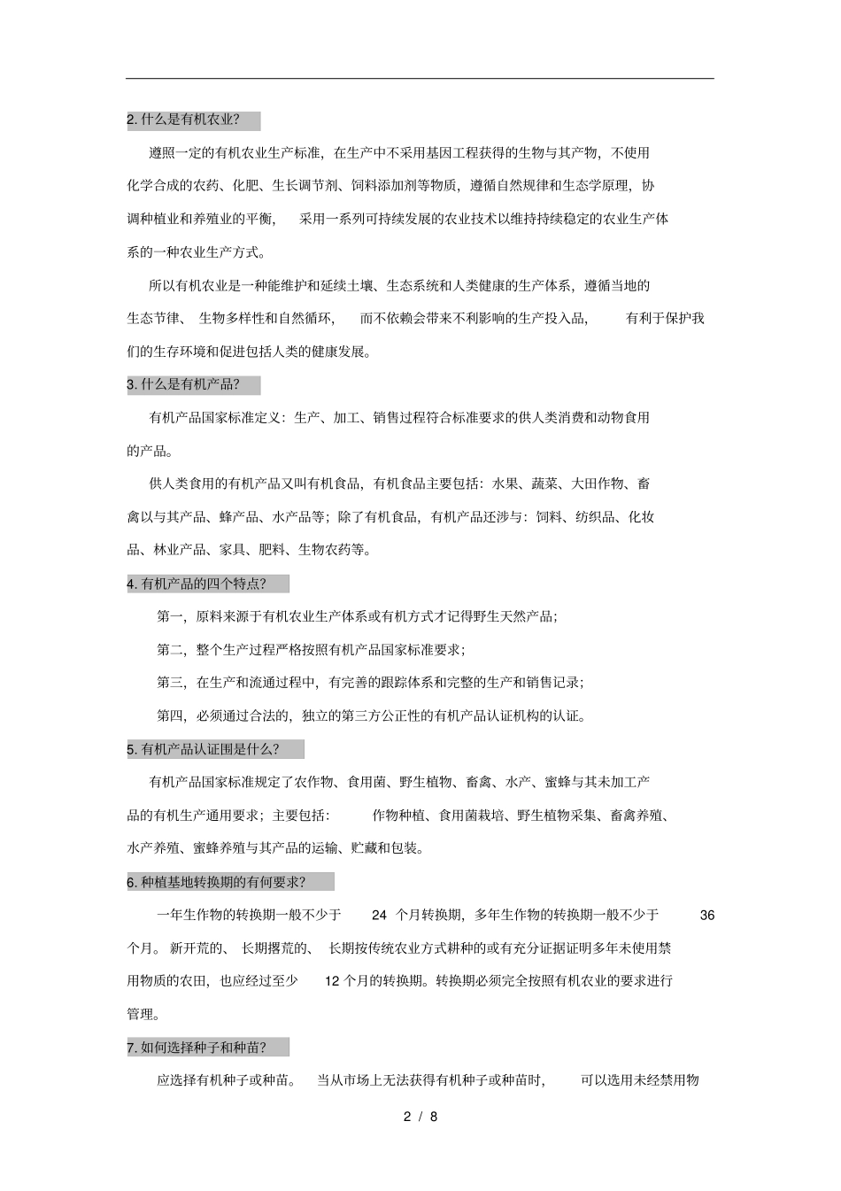 有机产品认证通用问答题_第2页