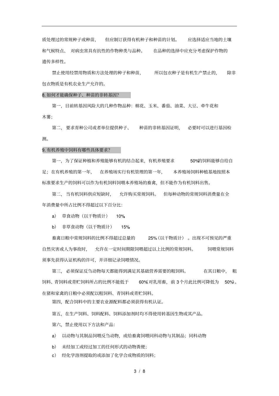 有机产品认证通用问答题_第3页