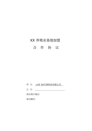 有机养殖业基地加盟合作协议
