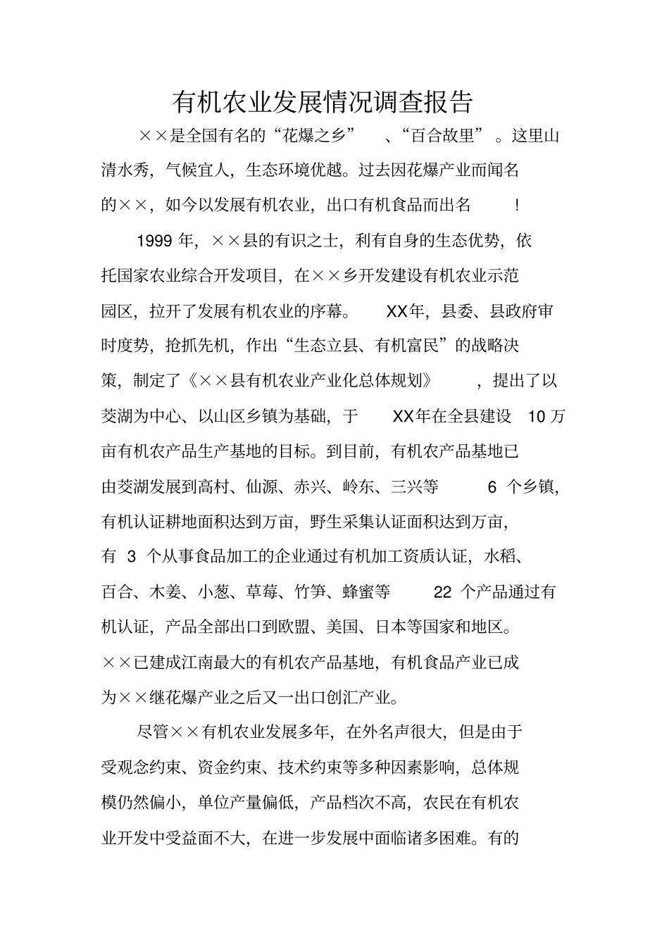 有机农业发展情况调查报告_第1页