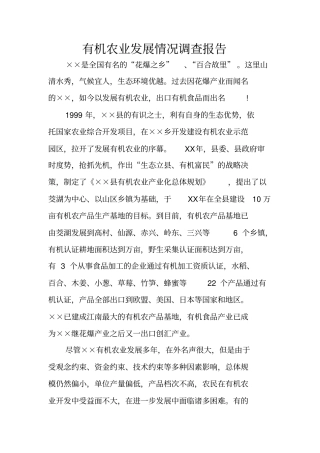 有机农业发展情况调查报告