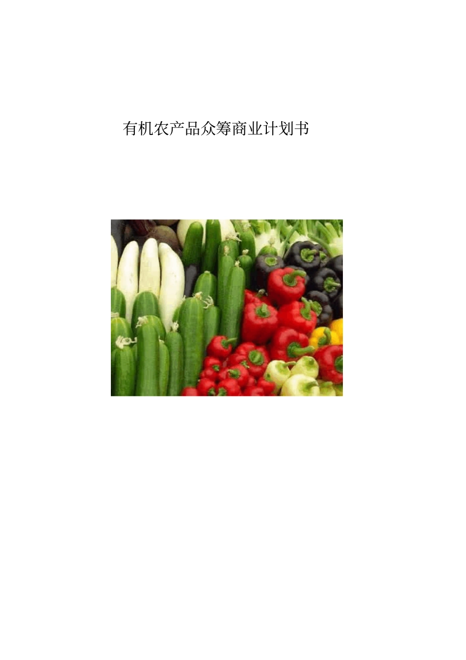 有机农产品众筹项目策划书_第1页