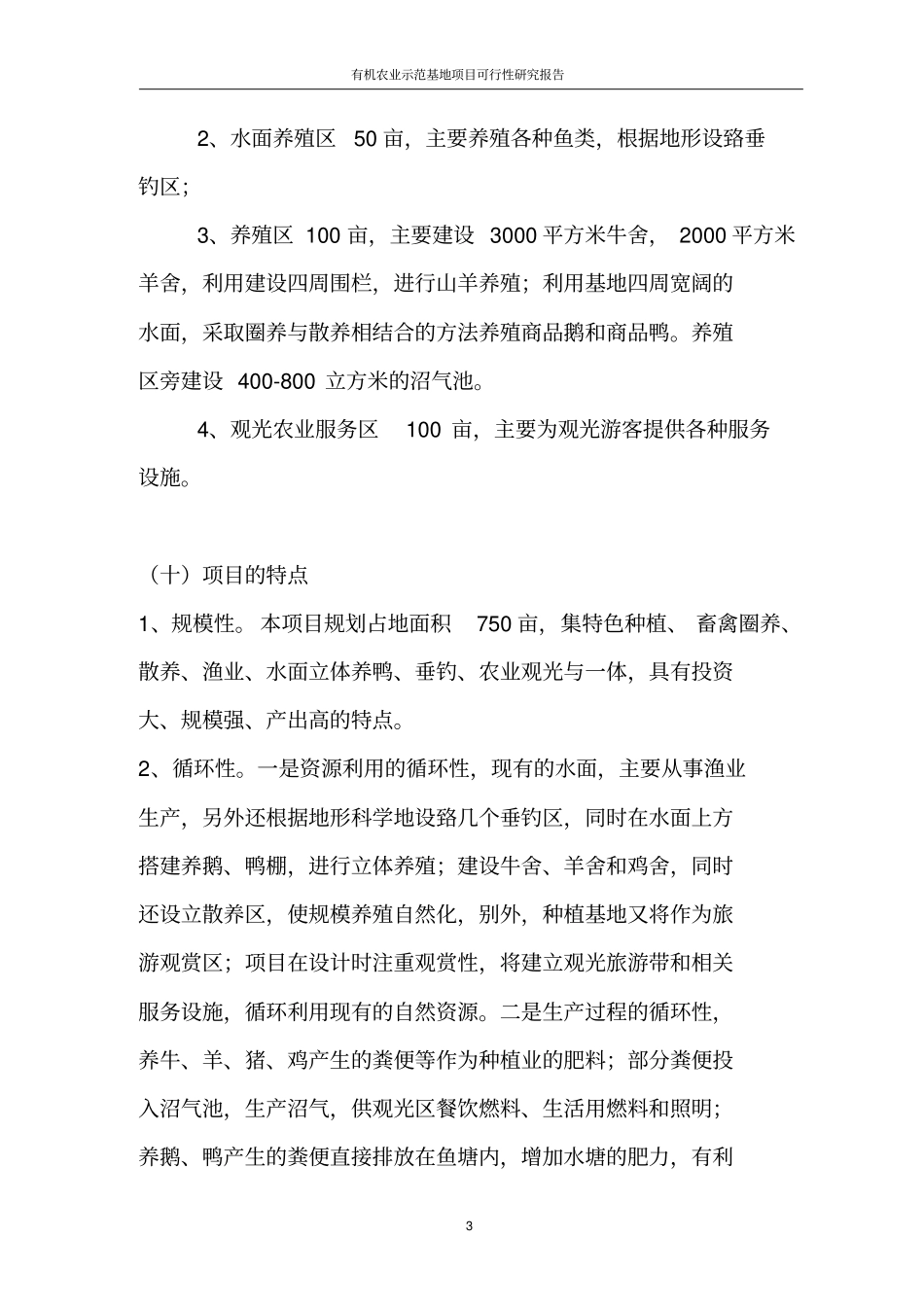 有机农业示范基地项目可行性研究报告_第3页