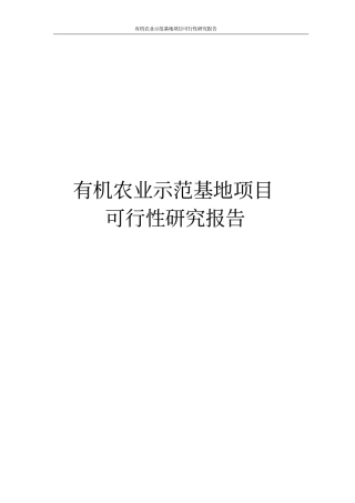 有机农业示范基地项目可行性研究报告
