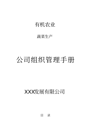 有机农业-蔬菜生产公司组织管理手册