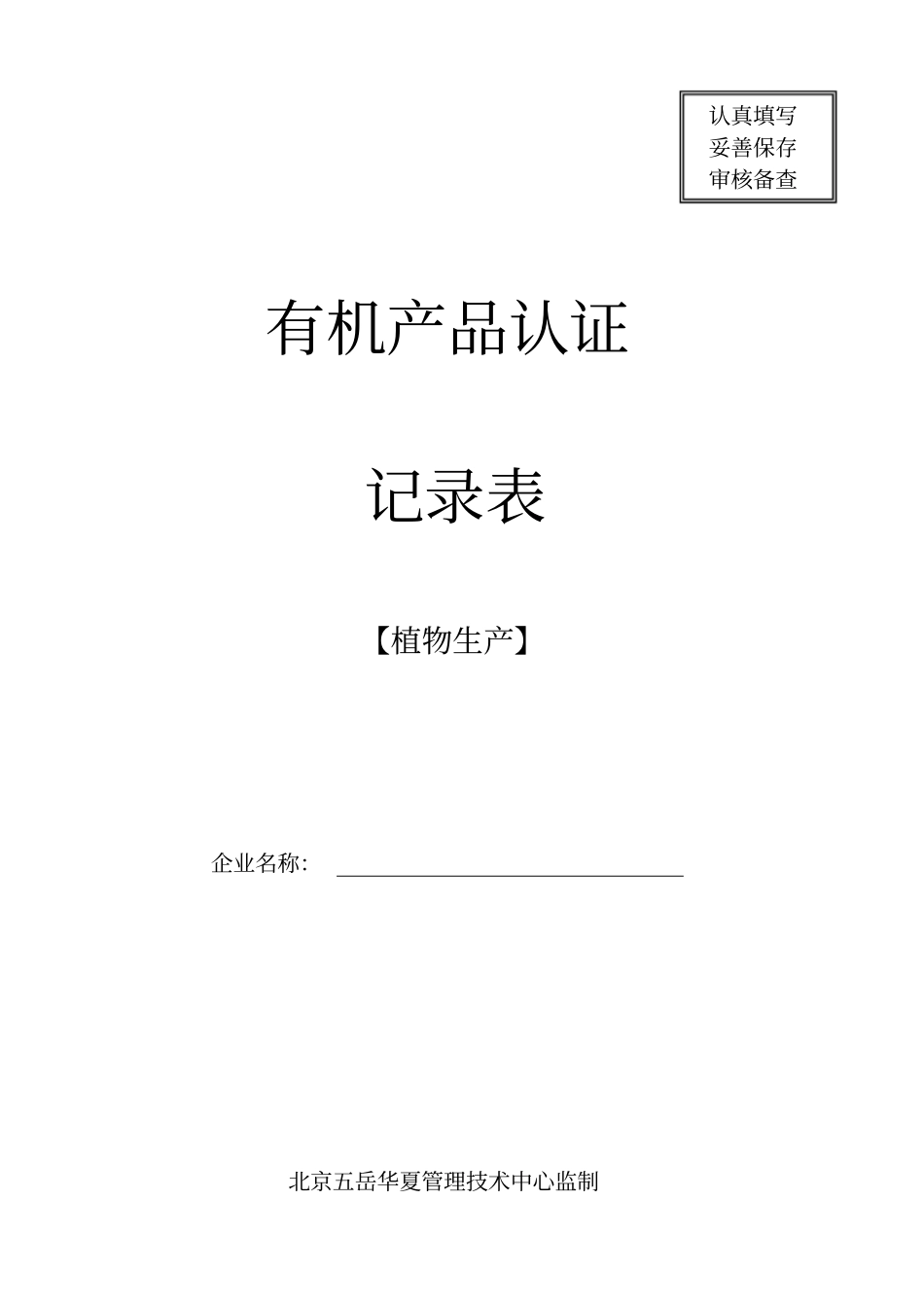 有机产品认证记录表植物生产_第1页