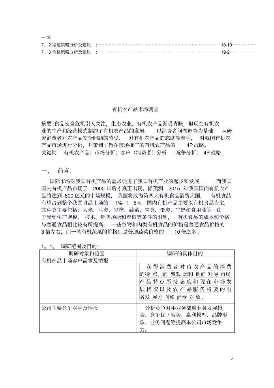 有机农产品场调查报告_第2页