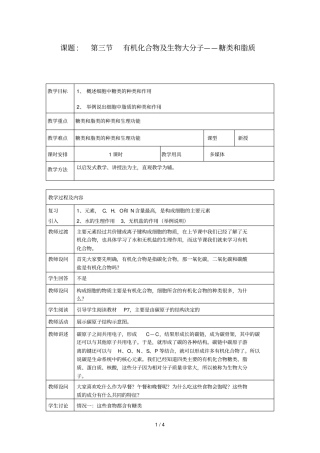 有机化合物及生物大分子——糖类和脂质浙科教师教学案