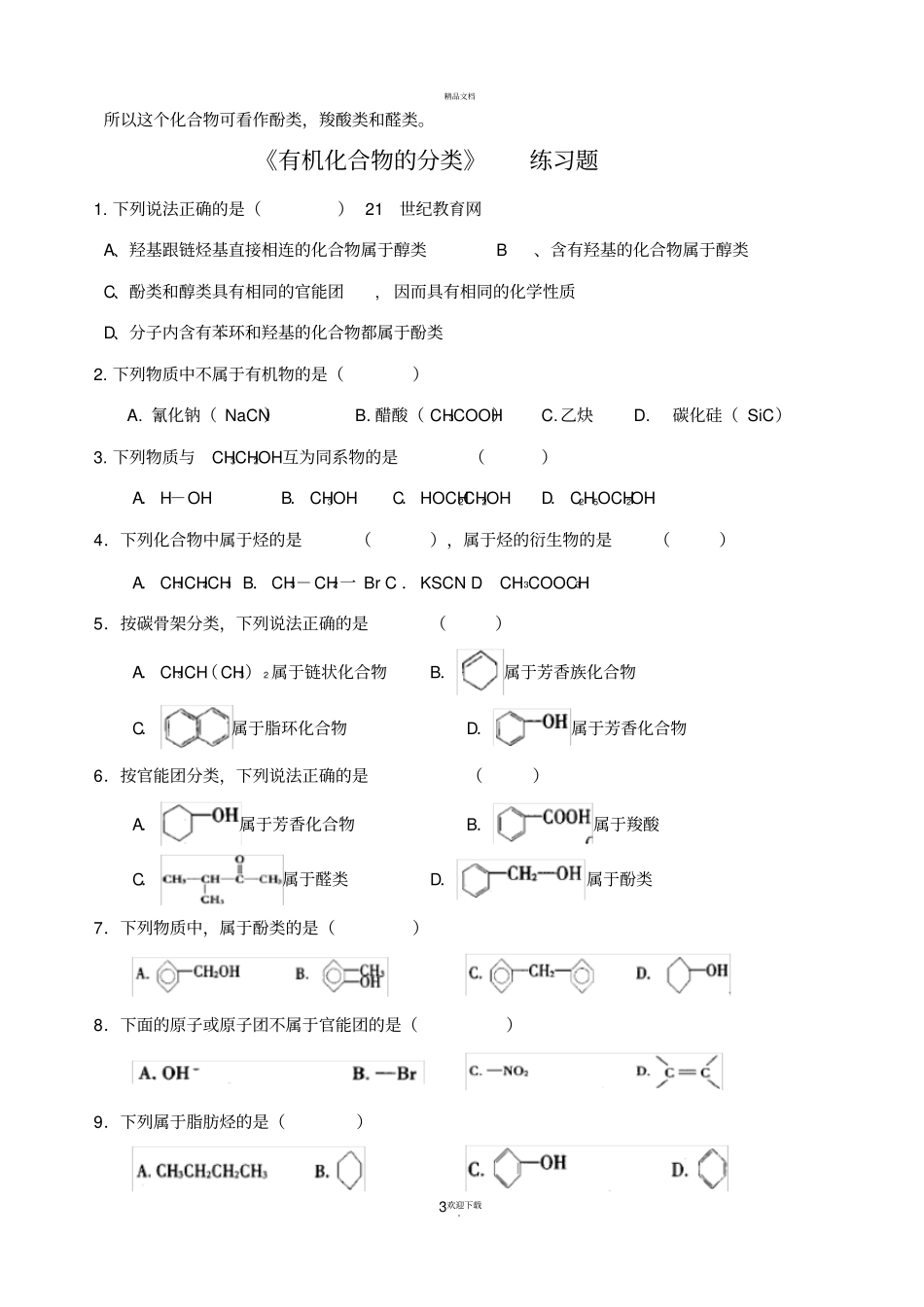 有机化合物的分类、命名---学案和练习题_第3页
