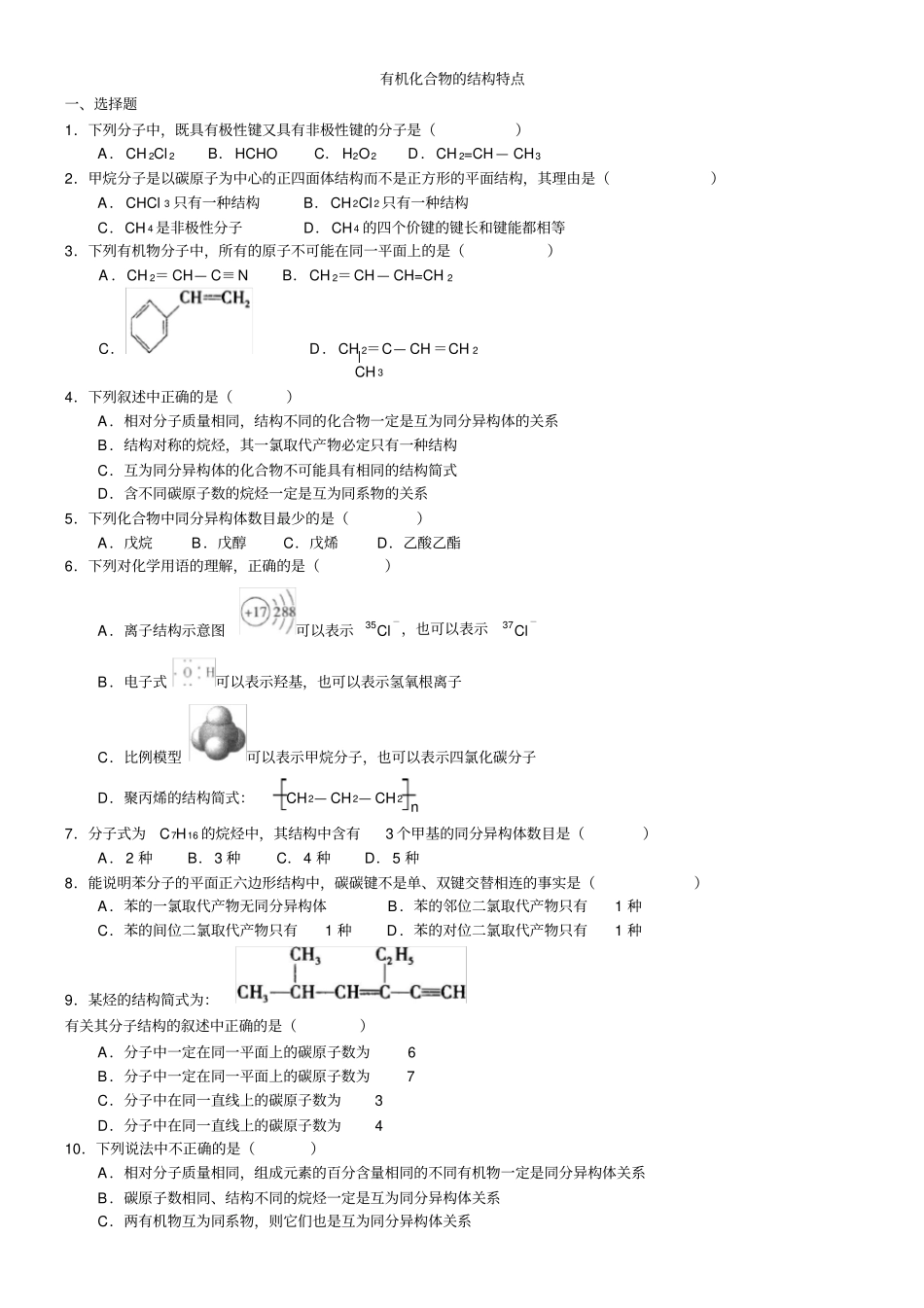 有机化合物的结构特点知识同步习题练习含解析_第1页