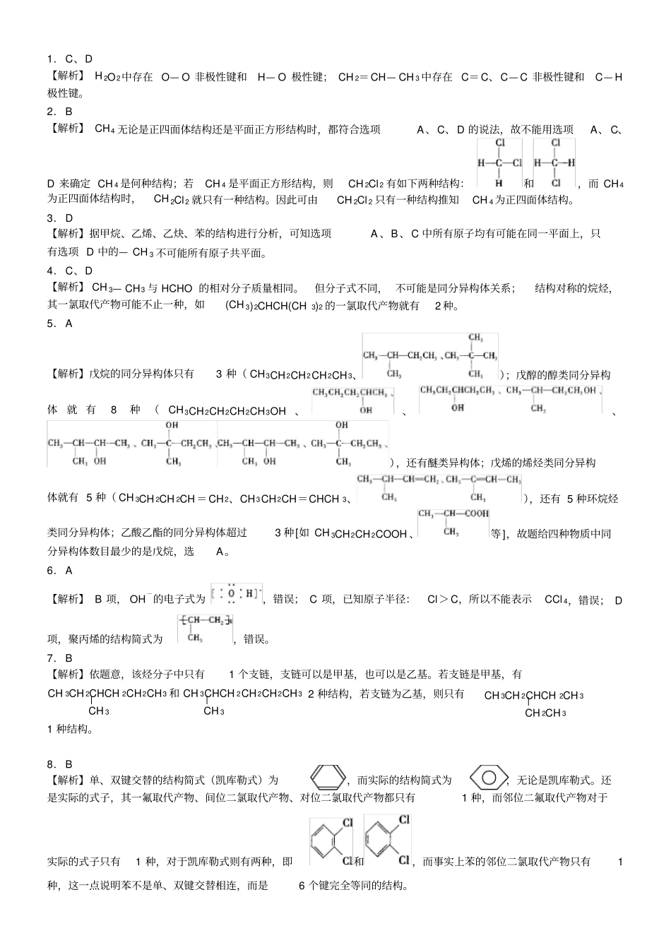 有机化合物的结构特点知识同步习题练习含解析_第3页