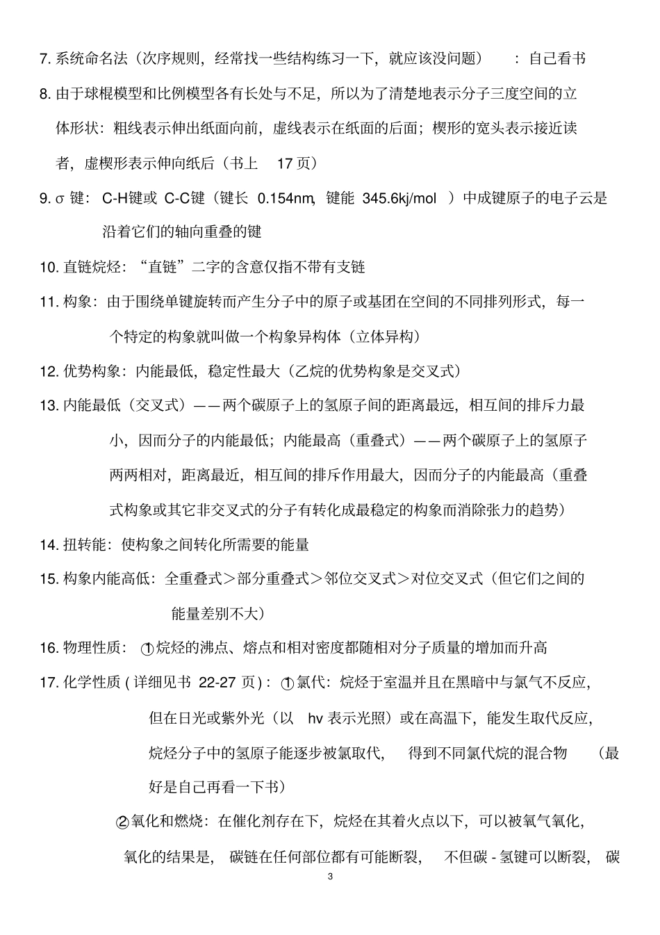 有机化学--汪小兰-知识点总结-315化学资料良心出品必属精品_第3页