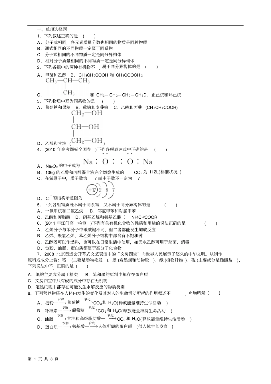 有机化合物综合检测人教版本必修_第1页