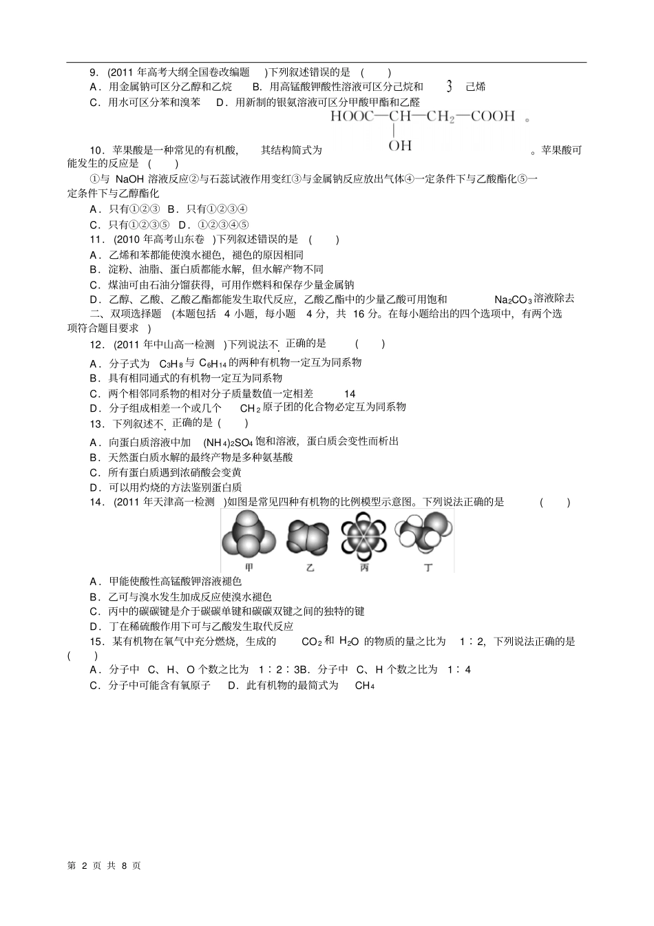 有机化合物综合检测人教版本必修_第2页