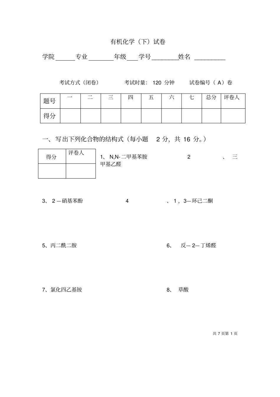 有机化学下试卷4_第1页