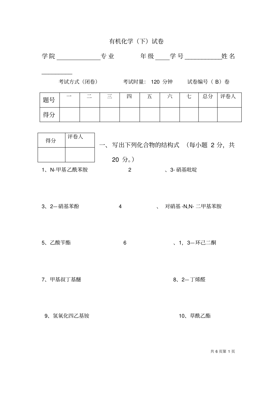 有机化学下试卷3_第1页